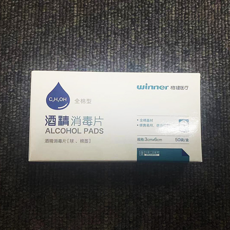 酒精消毒片